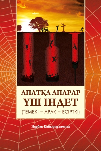 Книга Қайырмұхаммед Н.: Апатқа апарар үш індет