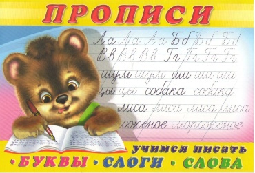 Прописи № 1. Учимся писать буквы, слоги, слова