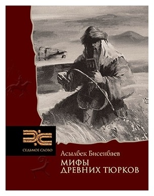 Книга Бисенбаев А.: Мифы древних тюрков
