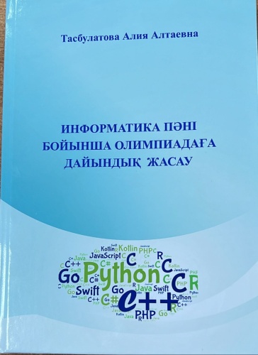 Книга Тасбулатова Алия Алтаевна : Информатика пәні бойынша олимпиадаға дайындық жасау