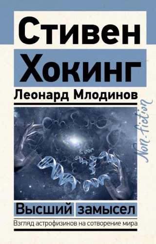 Книга Хокинг С., Млодинов Л.: Высший замысел