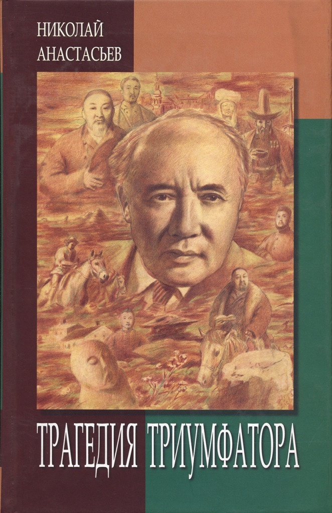 Книга Анастасьев Н.:Трагедия триумфатора