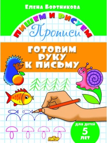 Бортникова Е.: Готовим руку к письму. Для детей 5 лет