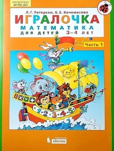 Петерсон Л.Г.: Игралочка. Часть 1. Математика для дошкольников для детей 3-4 лет