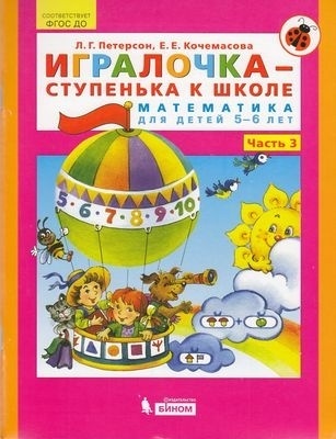 Петерсон Л.Г.,Кочемасова Е.Е.: Игралочка-ступенька к школе
