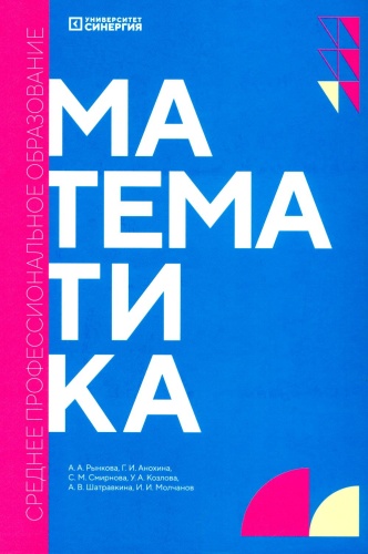 Книга Рынкова А.А., Анохина Г.И., Смирнова С.М: Математика: Учебник. 2-е изд., доп. и перераб