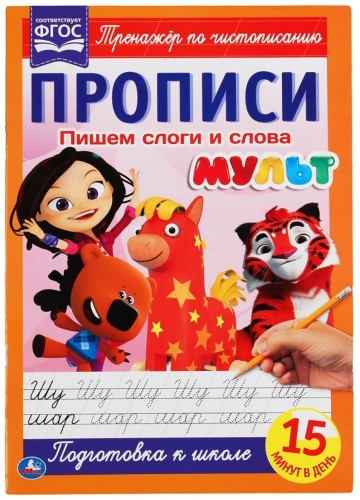 Пишем слоги и слова. Прописи. Мульт