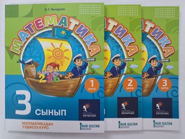 Учебник Петерсон: 3 сынып математика үздіксіз курс 1,2,3 бөлім