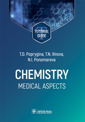 Книга Попрыгина Т.Д., Ильинова Т.Н., Пономарева Н.И.: Chemistry: Medical aspects: tutorial guide