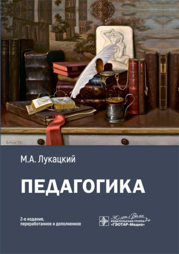Книга Лукацкий М.А.: Педагогика: Учебное пособие. 2-е изд., перераб. и доп