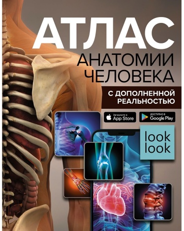 Книга Спектор А. А.: Атлас анатомии человека с дополненной реальностью
