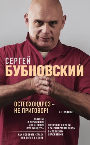 Книга Бубновский С.М.: Остеохондроз - не приговор! 2-е издание