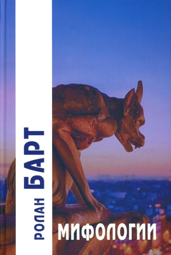 Книга Барт Р.: Мифологии. 6-е изд