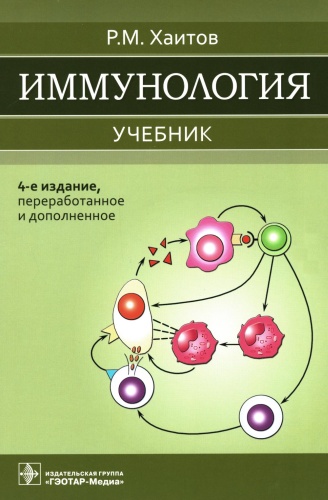 Книга Хаитов Р.М.: Иммунология: Учебник. 4-е изд., перераб. и доп