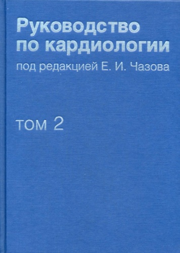 Книга Чазова Е.: Руководство по кардиологии