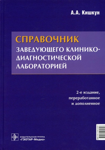 Книга Кишкун А.А.: Справочник заведующего клинико-диагностической лабораторией. 2-е изд., перераб.и доп