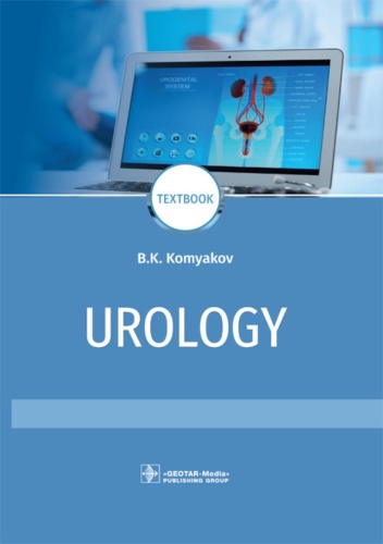 Книга Комяков Б.К.: Urology: textbook: на англ.яз. 2-е изд., перераб.и доп