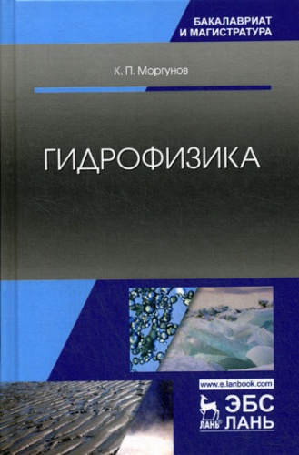 Книга Моргунов К.П.: Гидрофизика: Учебное пособие. 2-е изд., испр