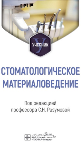 Книга Под ред. Разумовой С.Н.: Стоматологическое материаловедение: Учебник