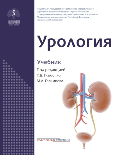 Книга Под ред. Глыбочко П.В.: Урология: Учебник