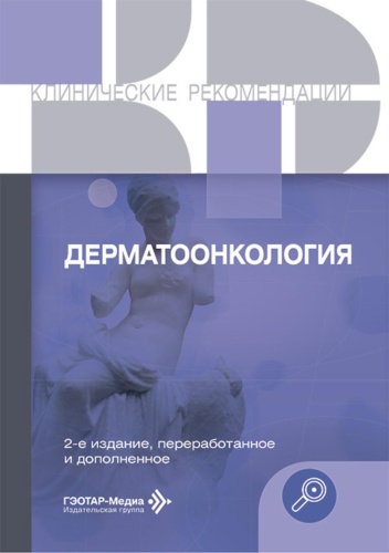 Книга None: Дерматоонкология. 2-е изд., перераб.и доп