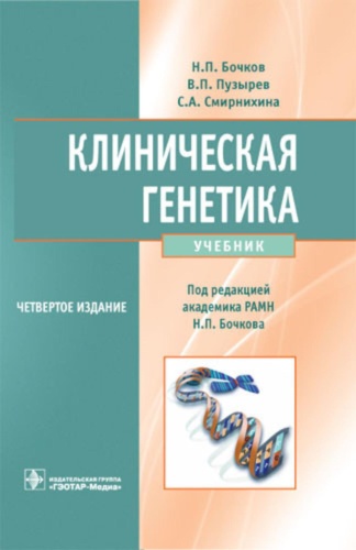 Книга Бочков Н.П., Пузырев В.П., Смирнихина С.А.: Клиническая генетика: Учебник. 4-е изд., доп. и перераб. +CD