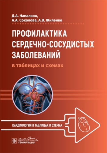 Книга Напалков Д.А., Соколова А.А., Жиленко А.В.: Профилактика сердечно-сосудистых заболеваний в таблицах и схемах