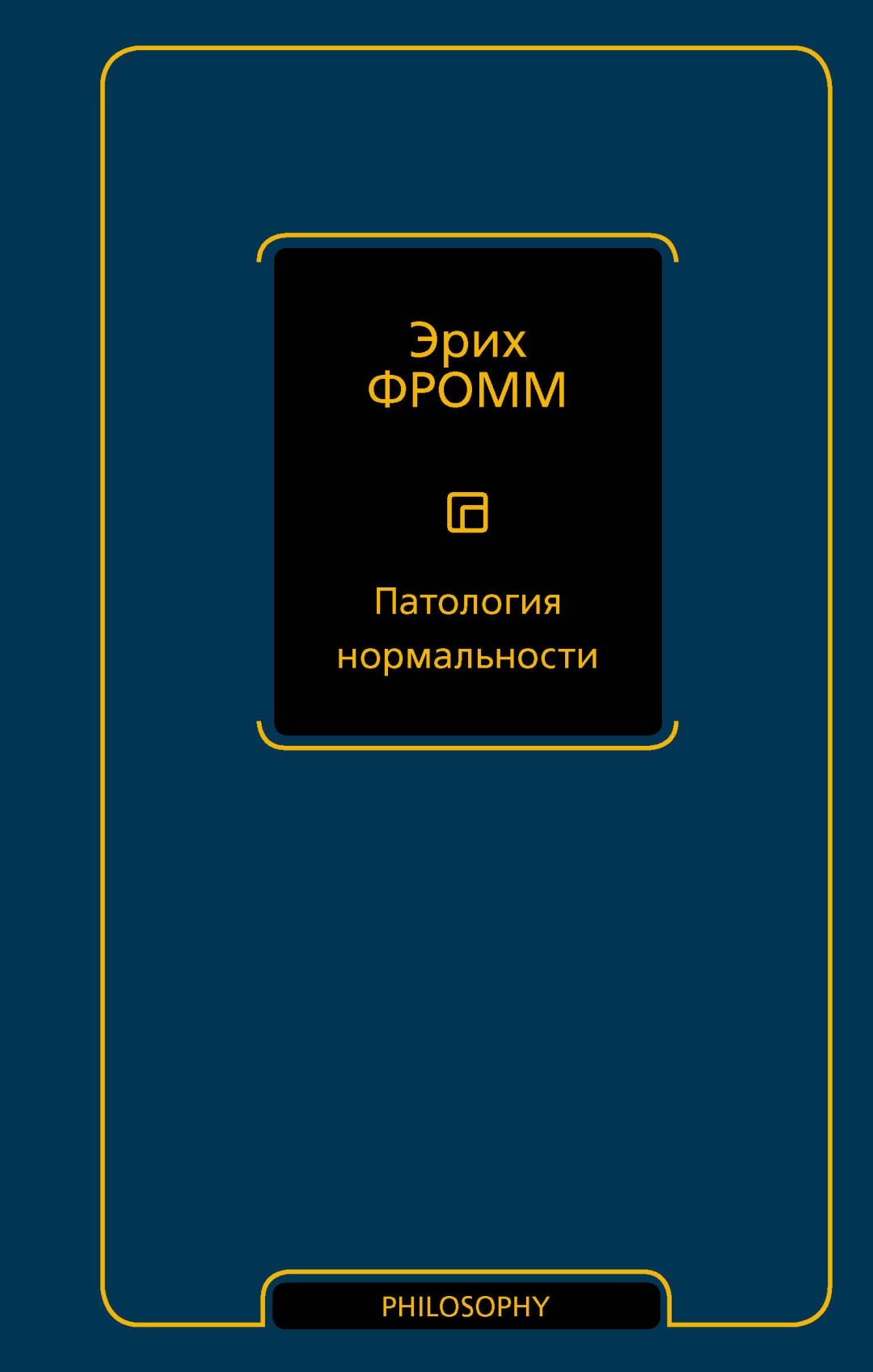 Книга Фромм Э.: Патология нормальности