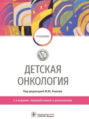 Книга Под ред. Рыкова М.Ю.: Детская онкология: Учебник. 2-е изд., перераб. и доп
