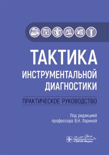 Книга Под ред. Лариной В.Н.: Тактика инструментальной диагностики: практическое руководство