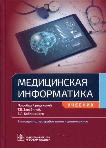 Книга Под ред. Зарубиной Т.В.: Медицинская информатика: Учебник. 2-е изд., перераб.и доп