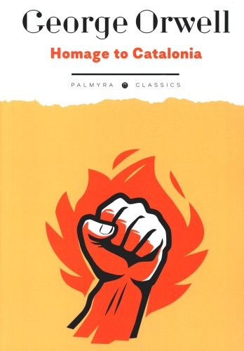 Оруэлл Дж: Homage to Catalonia