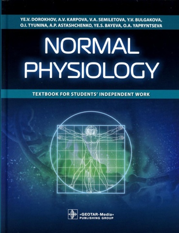 Книга Дорохов Е.В., Карпова А.В., Семилетова А.В: Normal physiology Нормальная физиология : textbook for students’ independent work. (кн. на англ. яз.)