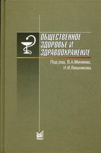 Книга Миняев В.А.: Общественное здоровье и здравоохранение. 6-е изд