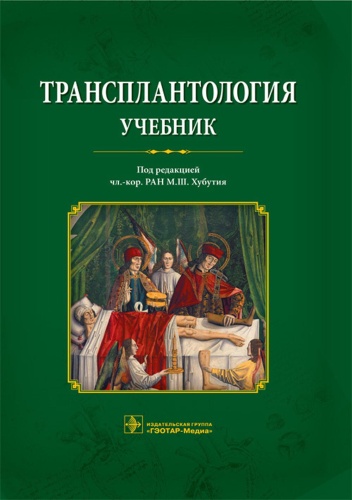 Книга Под ред. Хубути М.Ш.: Трансплантология: Учебник