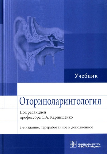Книга Под ред. Карпищенко С.А.: Оториноларингология: Учебник. 2-е изд., перераб. и доп