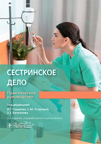 Книга None: Сестринское дело. Практическое руководство: учебное пособие. 2-е изд., перераб. и доп