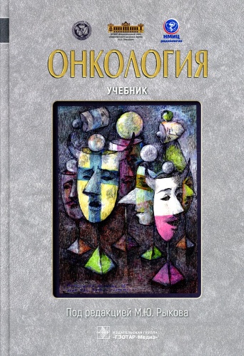 Книга Под ред. Рыкова М.Ю.: Онкология: Учебник