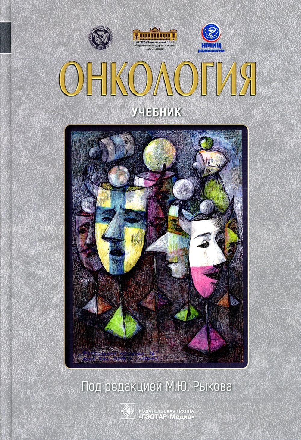Книга Под ред. Рыкова М.Ю.: Онкология: Учебник