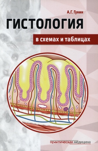 Книга Гунин А.Г.: Гистология в схемах и таблицах: Учебное пособие