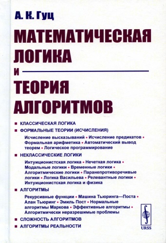 Книга Гуц А.К.: Математическая логика и теория алгоритмов. 4-е изд., перераб.и доп