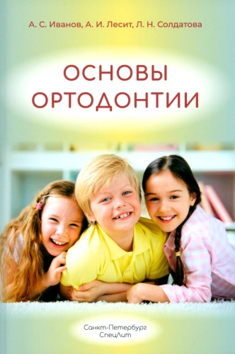 Книга Основы ортодонтии: Учебное пособие. 3-е изд., испр.и доп