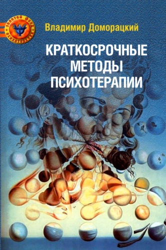 Книга Доморацкий В.А: Краткосрочные методы психотерапии: практическое руководство. 2-е изд., перераб.и доп
