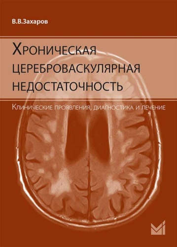 Книга Захаров В.В.: Хроническая цереброваскулярная недостаточность. 4-е изд., перераб.и доп