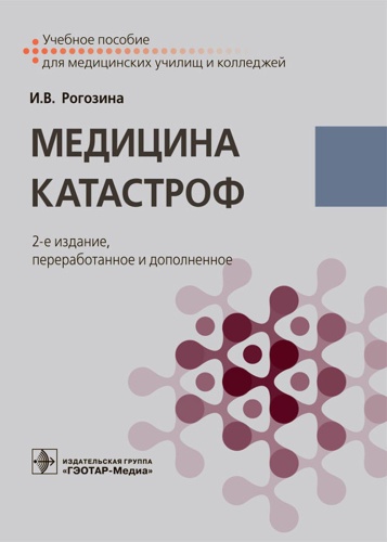 Книга Рогозина И.В.: Медицина катастроф: Учебное пособие. 2-е изд., перераб.и доп
