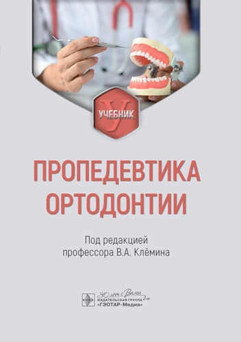 Книга Под ред. Клемина В.А.: Пропедевтика ортодонтии: Учебник
