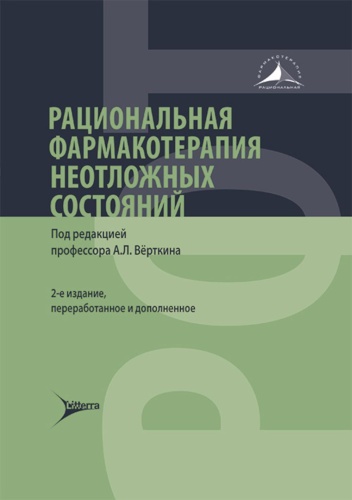 Книга Рациональная фармакотерапия неотложных состояний. 2-е изд., перераб. и доп
