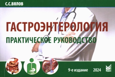 Книга Вялов С.С: Гастроэнтерология. Практическое руководство 9-е изд., доп