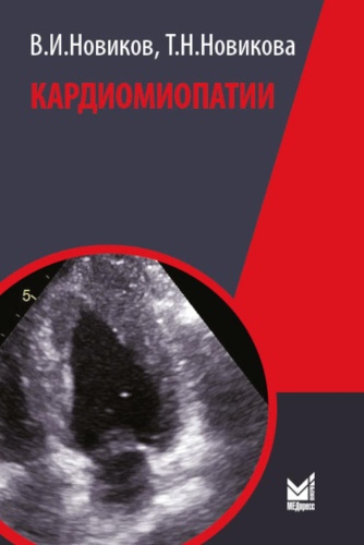 Книга Новиков В.И., Новикова Т.Н.: Кардиомиопатии. 2-е изд., перераб. и доп