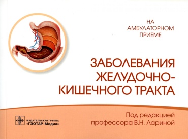 Книга Под ред. Лариной В.Н.: Заболевания желудочно-кишечного тракта